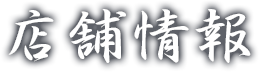 店舗情報