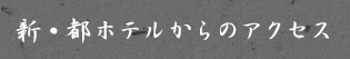 新・都ホテルからのアクセス