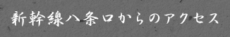 新幹線八条口からのアクセス
