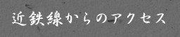近鉄線からのアクセス