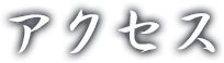 アクセス