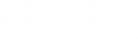 京都駅にあるいち藤なら、旅の終わりまで京都を存分に堪能していただけます。