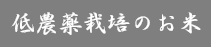 低農薬栽培のお米