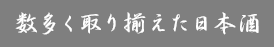 数多く取り揃えた日本酒