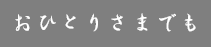 おひとりさまでも