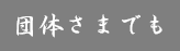 団体さまでも