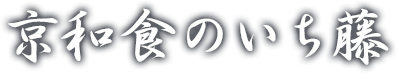 京和食のいち藤