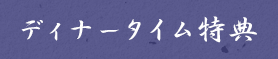 ディナータイム特典