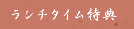ランチタイム特典