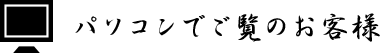 パソコンでご覧のお客様