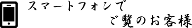 スマートフォンでご覧のお客様