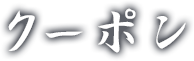 クーポン