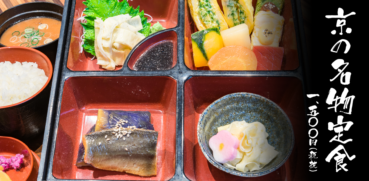 京の名物定食 一、五〇〇円（税抜）