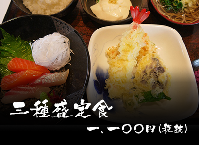 三種盛定食 一、一〇〇円(税抜)
