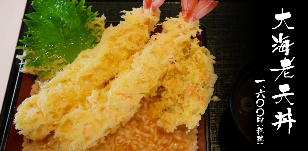 大海老天丼 一、六〇〇円（税抜）