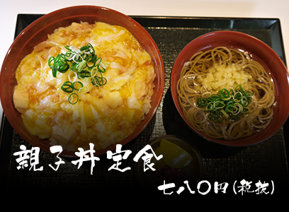 親子丼定食 七八〇円(税抜)