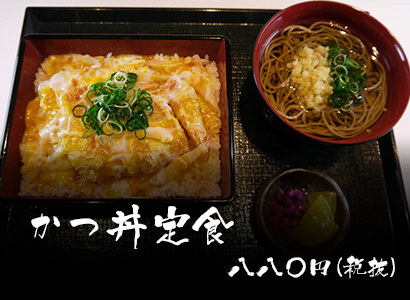 かつ丼定食 八八〇円(税抜)