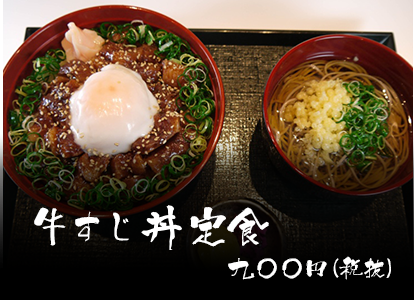 牛すじ丼定食 一、一〇〇円(税抜)