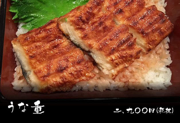 うな重 一、九〇〇円(税抜)