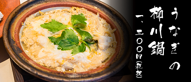 うなぎの柳川鍋 一、三〇〇円(税抜)