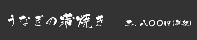 うなぎの蒲焼き 二、九〇〇円(税抜)