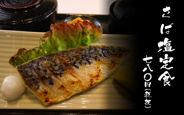 さば塩定食 七八〇円（税抜）