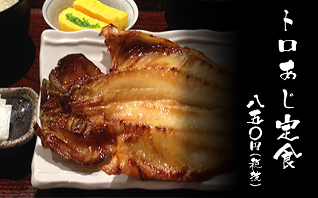 トロあじ定食 八五〇円（税抜）