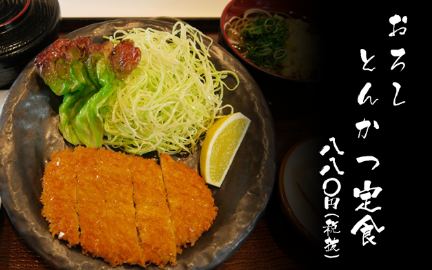おろしとんかつ定食 一、一〇〇円（税抜）