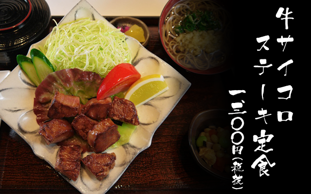 牛サイコロステーキ定食 一、一〇〇円（税抜）