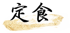 定食