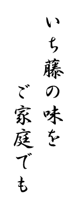 いち藤の味をご家庭でも