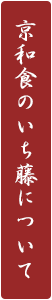 京和食のいち藤について