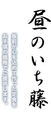 昼のいち藤:板前が心を込めて作った定食をお手頃の価格でご提供します。