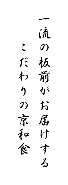 一流の板前がお届けするこだわりの京和食