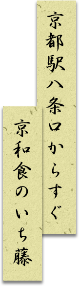 京都駅八条口からすぐ京和食のいち藤