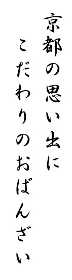 京都の思い出にこだわりのおばんざい