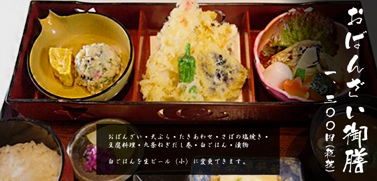 おばんざい御膳 一、三〇〇円(税抜)