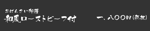 おばんざい御膳和風ローストビーフ付 一、一〇〇円(税抜)