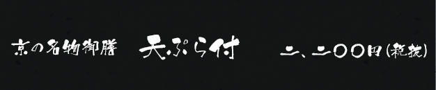京の名物御膳 天ぷら付 二、二〇〇円(税抜)