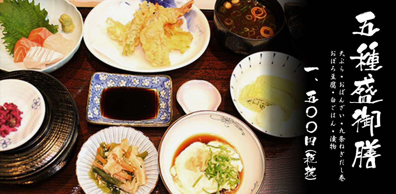 五種盛御膳 一、五〇〇円(税抜)