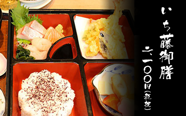 いち藤特上御膳 二、一〇〇円（税抜）