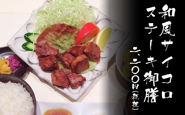 和風サイコロステーキ御膳 一、九〇〇円（税抜）