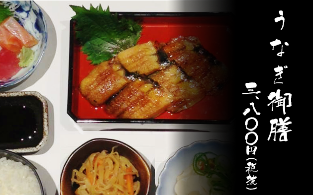 うなぎ御膳 二、九〇〇円（税抜）