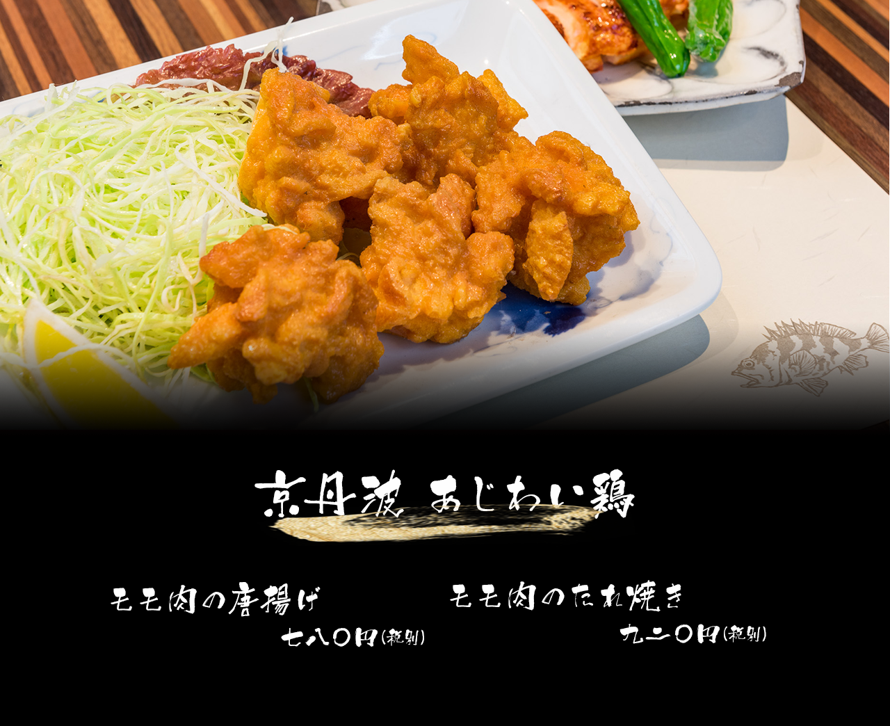 京丹波あじわい鶏