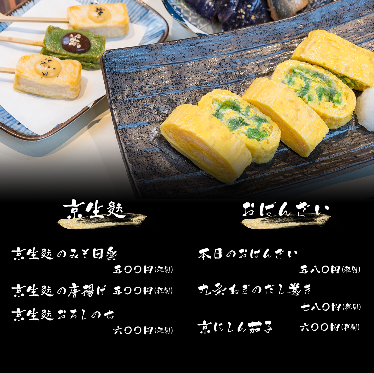 京生麩・おばんざい