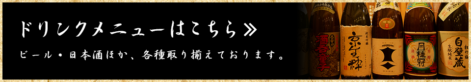 ドリンクメニューはこちら