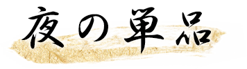 夜の単品